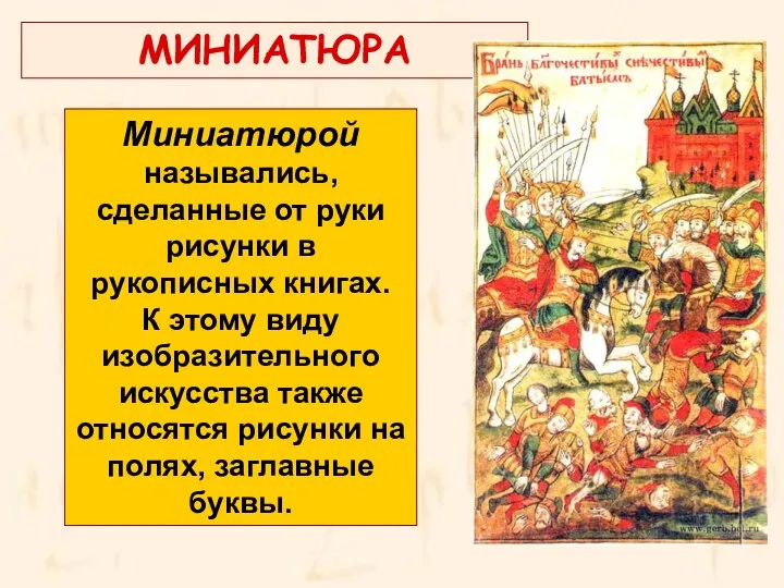 МИНИАТЮРА Миниатюрой назывались, сделанные от руки рисунки в рукописных книгах.