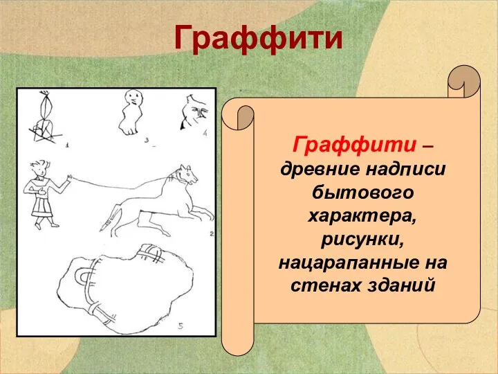 Граффити – древние надписи бытового характера, рисунки, нацарапанные на стенах зданий Граффити