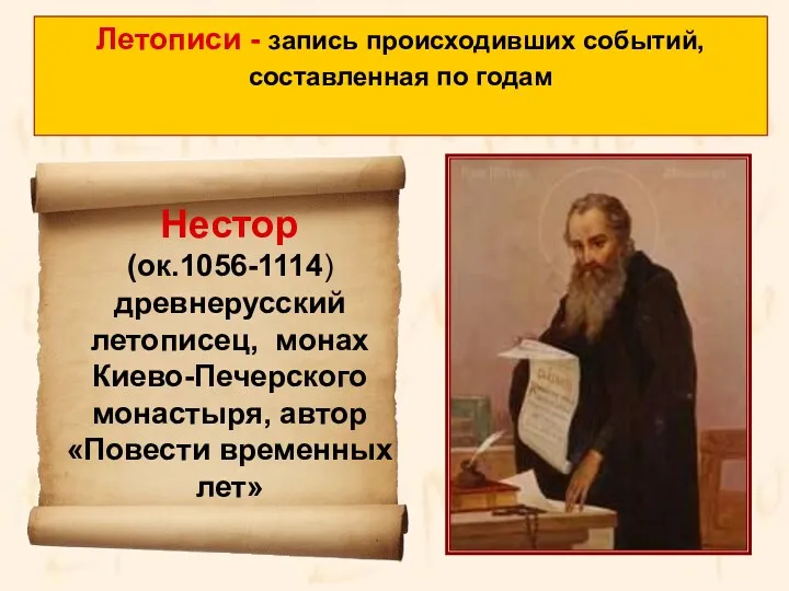 Летописи - запись происходивших событий, составленная по годам Нестор (ок.1056-1114)