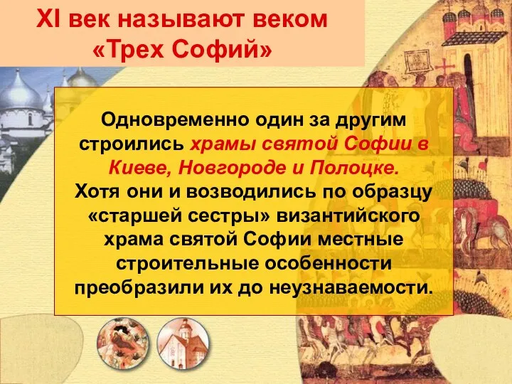 Одновременно один за другим строились храмы святой Софии в Киеве,