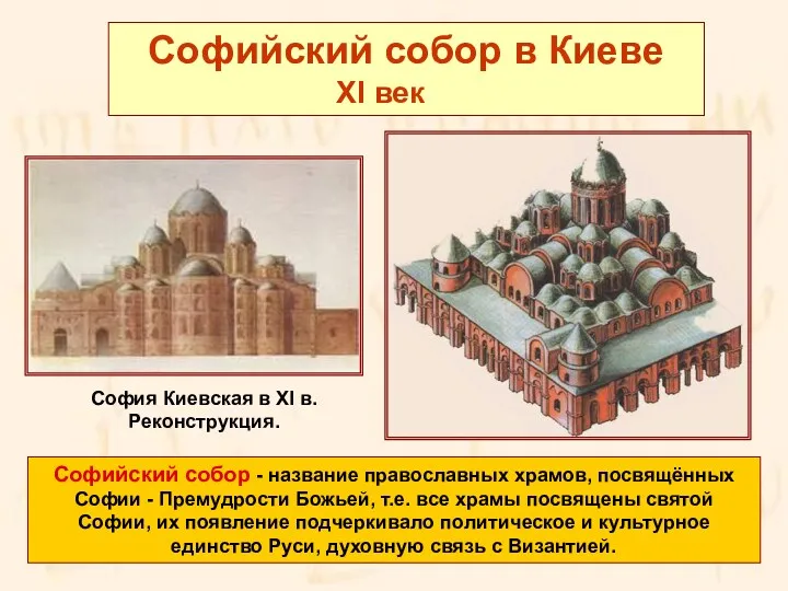 Софийский собор в Киеве XI век Софийский собор - название