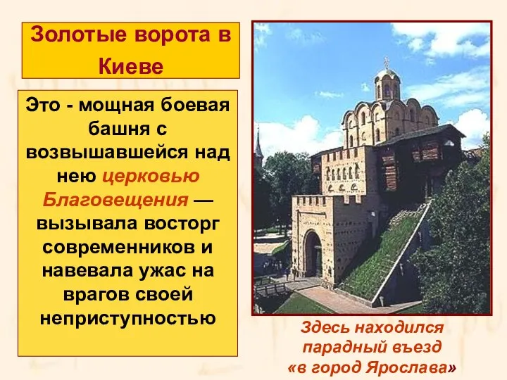 Золотые ворота в Киеве Это - мощная боевая башня с
