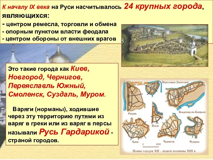 К началу IX века на Руси насчитывалось 24 крупных города,