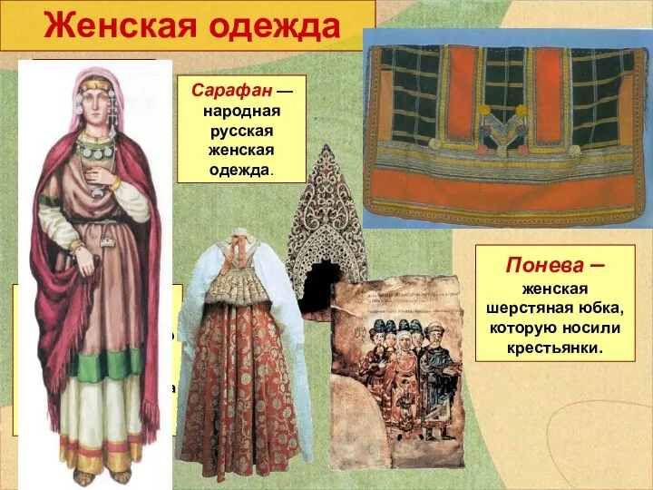 Женская одежда Понева – женская шерстяная юбка, которую носили крестьянки.