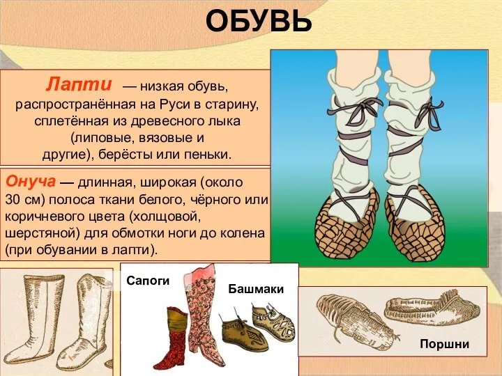 ОБУВЬ Онуча — длинная, широкая (около 30 см) полоса ткани