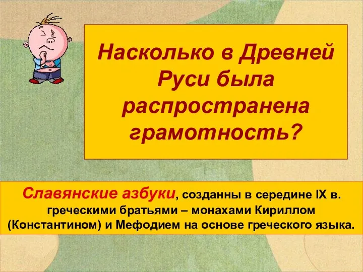 Насколько в Древней Руси была распространена грамотность? Славянские азбуки, созданны