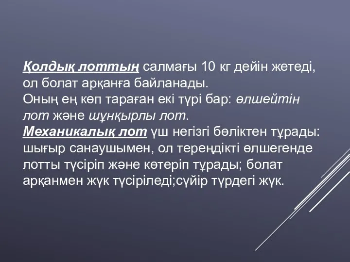 Қолдық лоттың салмағы 10 кг дейiн жетедi, ол болат арқанға байланады. Оның ең