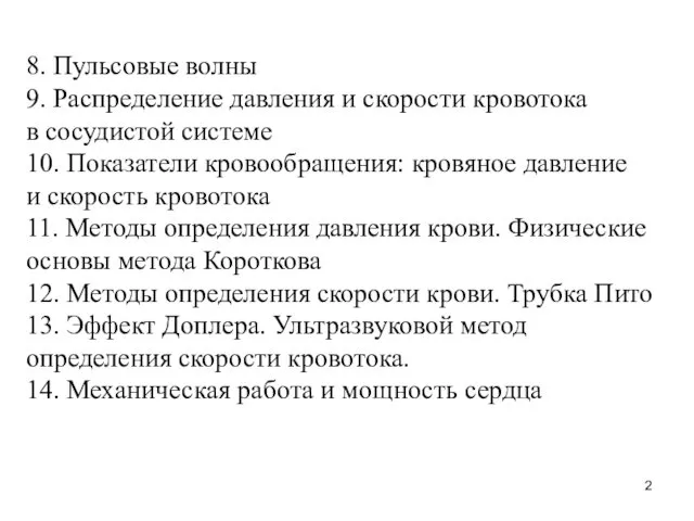 8. Пульсовые волны 9. Распределение давления и скорости кровотока в