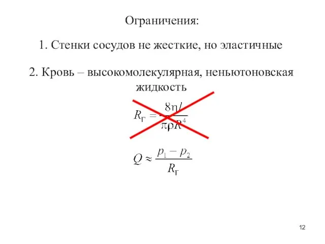 Ограничения: 1. Стенки сосудов не жесткие, но эластичные 2. Кровь – высокомолекулярная, неньютоновская жидкость