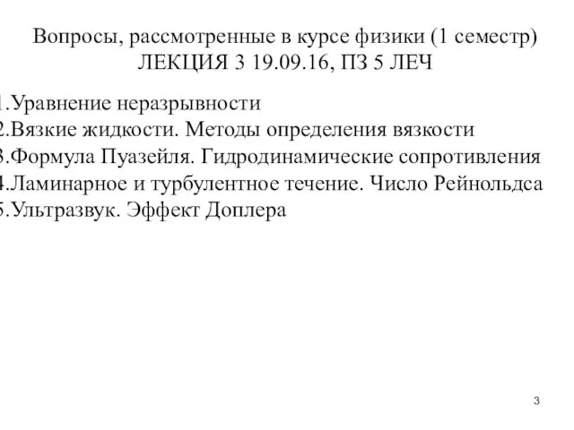 Вопросы, рассмотренные в курсе физики (1 семестр) ЛЕКЦИЯ 3 19.09.16,