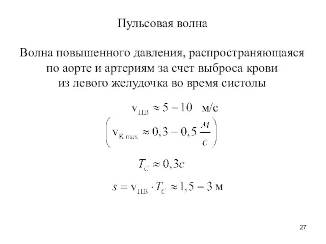 Пульсовая волна Волна повышенного давления, распространяющаяся по аорте и артериям