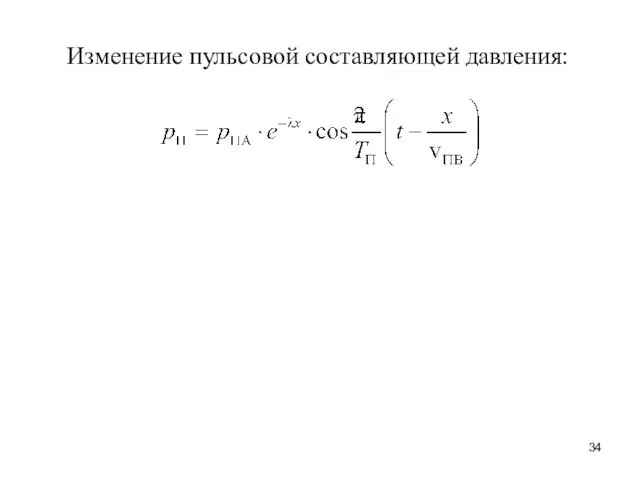 Изменение пульсовой составляющей давления: