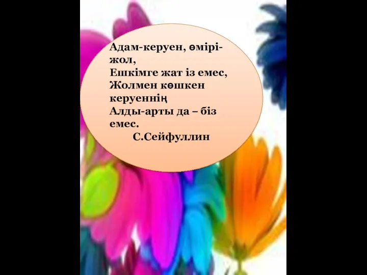 Адам-керуен, өмірі-жол, Ешкімге жат із емес, Жолмен көшкен керуеннің Алды-арты да – біз емес. С.Сейфуллин