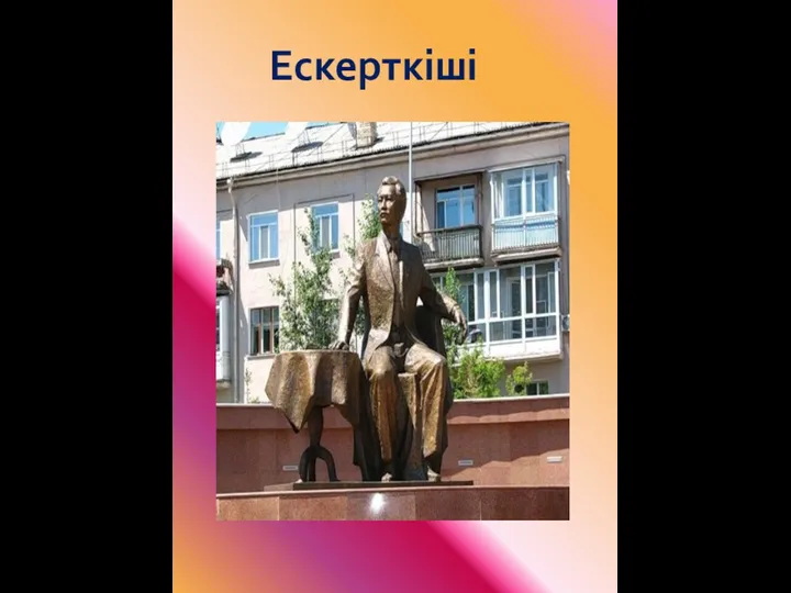 Ескерткіші