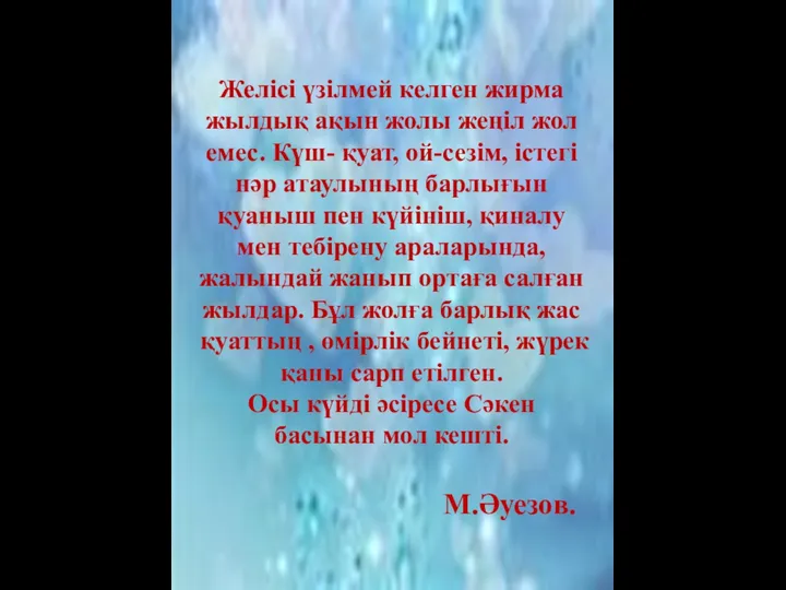 Желісі үзілмей келген жирма жылдық ақын жолы жеңіл жол емес.