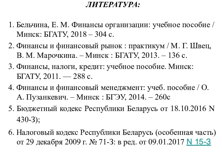 ЛИТЕРАТУРА: 1. Бельчина, Е. М. Финансы организации: учебное пособие /