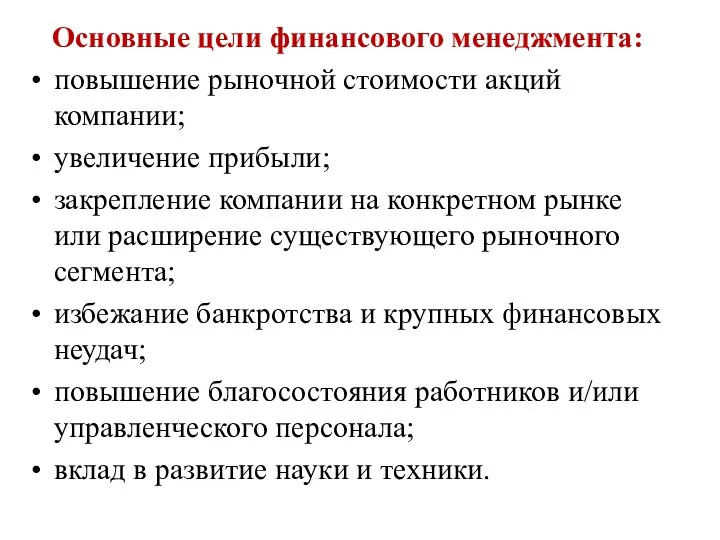 Основные цели финансового менеджмента: повышение рыночной стоимости акций компании; увеличение