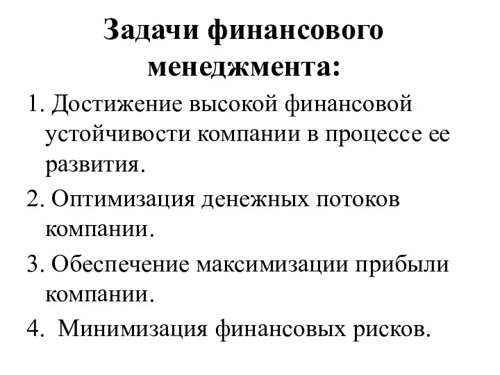 Задачи финансового менеджмента: 1. Достижение высокой финансовой устойчивости компании в