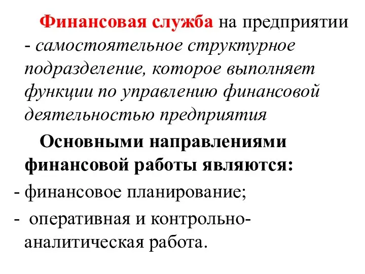 Финансовая служба на предприятии - самостоятельное структурное подразделение, которое выполняет