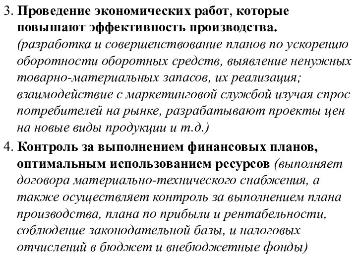 3. Проведение экономических работ, которые повышают эффективность производства. (разработка и