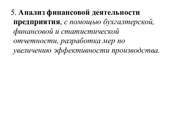 5. Анализ финансовой деятельности предприятия, с помощью бухгалтерской, финансовой и