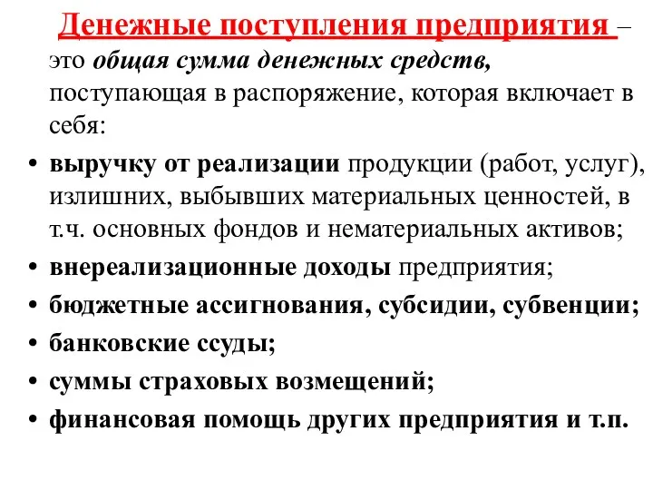 Денежные поступления предприятия – это общая сумма денежных средств, поступающая