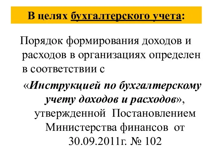 В целях бухгалтерского учета: Порядок формирования доходов и расходов в