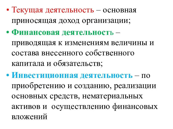 Текущая деятельность – основная приносящая доход организации; Финансовая деятельность –