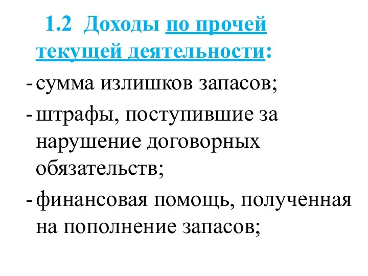 1.2 Доходы по прочей текущей деятельности: сумма излишков запасов; штрафы,