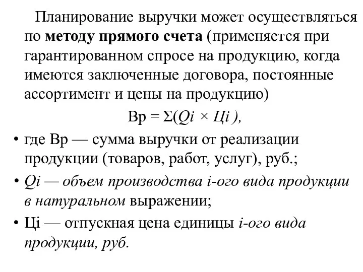 Планирование выручки может осуществляться по методу прямого счета (применяется при