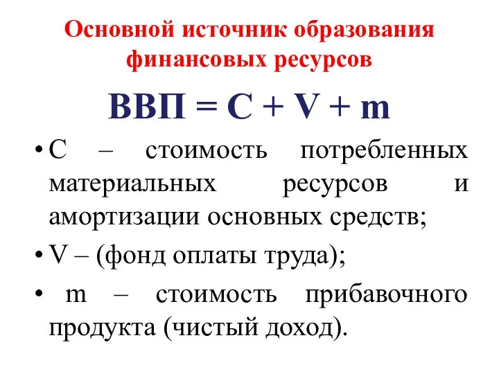 Основной источник образования финансовых ресурсов ВВП = С + V