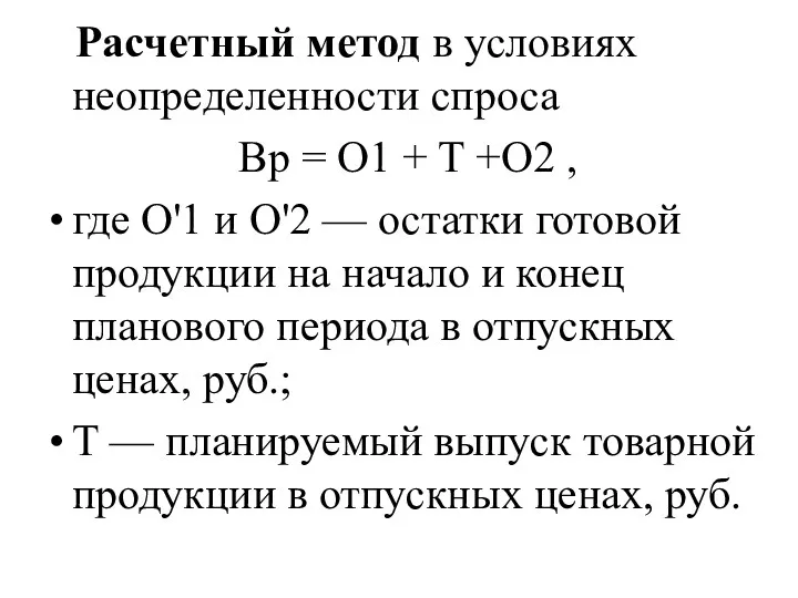 Расчетный метод в условиях неопределенности спроса Вр = О1 +