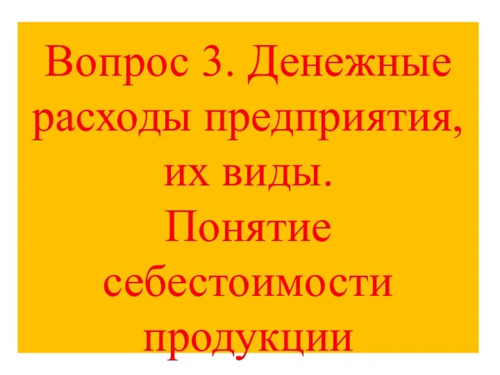 Вопрос 3. Денежные расходы предприятия, их виды. Понятие себестоимости продукции