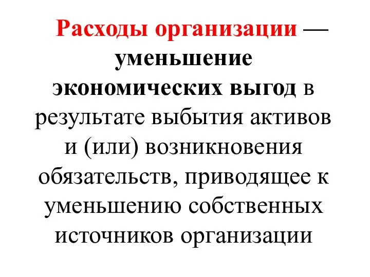 Расходы организации — уменьшение экономических выгод в результате выбытия активов