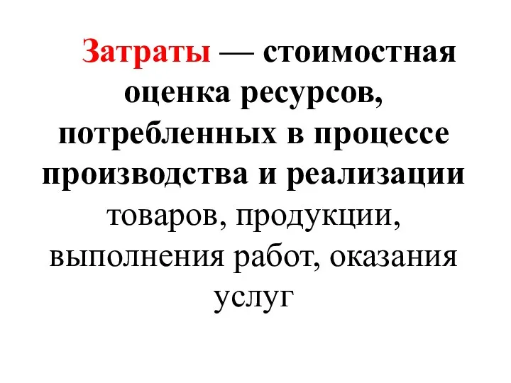 Затраты — стоимостная оценка ресурсов, потребленных в процессе производства и