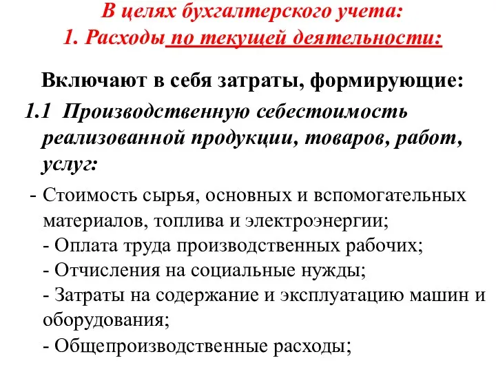 В целях бухгалтерского учета: 1. Расходы по текущей деятельности: Включают