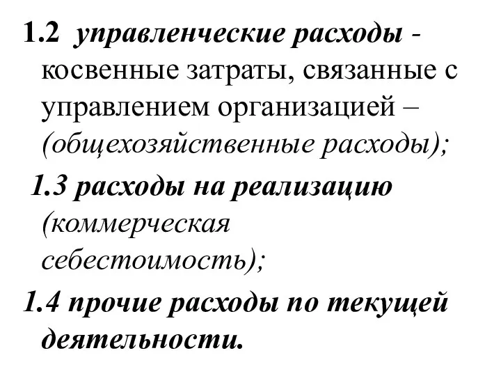 1.2 управленческие расходы - косвенные затраты, связанные с управлением организацией