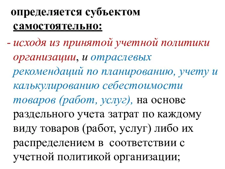 определяется субъектом самостоятельно: исходя из принятой учетной политики организации, и