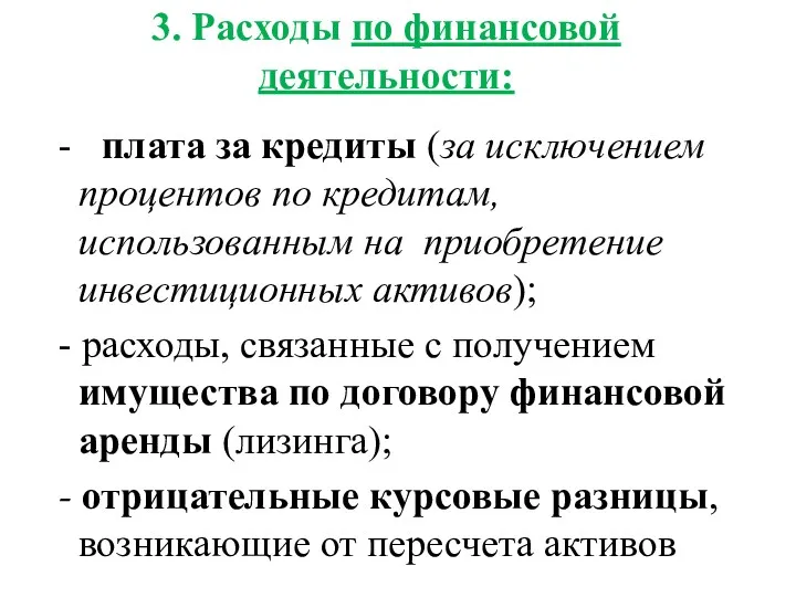 3. Расходы по финансовой деятельности: - плата за кредиты (за