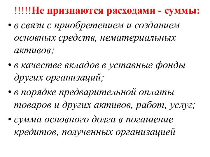 !!!!!Не признаются расходами - суммы: в связи с приобретением и