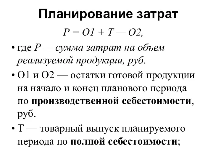 Планирование затрат Р = О1 + Т — О2, где