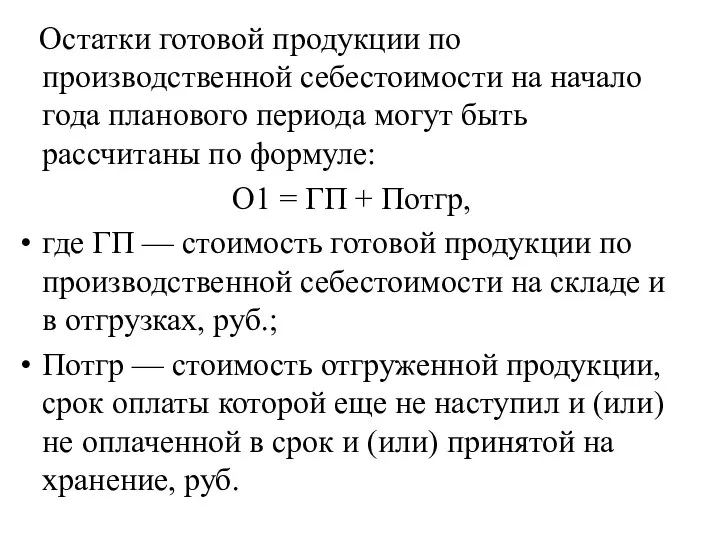 Остатки готовой продукции по производственной себестоимости на начало года планового