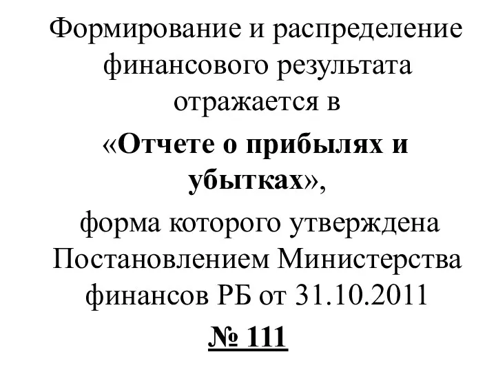 Формирование и распределение финансового результата отражается в «Отчете о прибылях