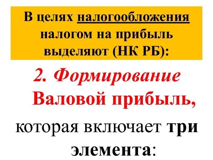 В целях налогообложения налогом на прибыль выделяют (НК РБ): 2.