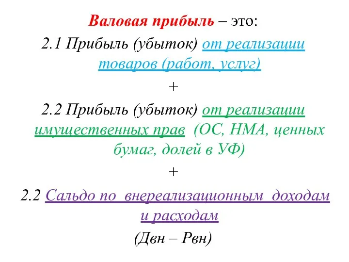 Валовая прибыль – это: 2.1 Прибыль (убыток) от реализации товаров