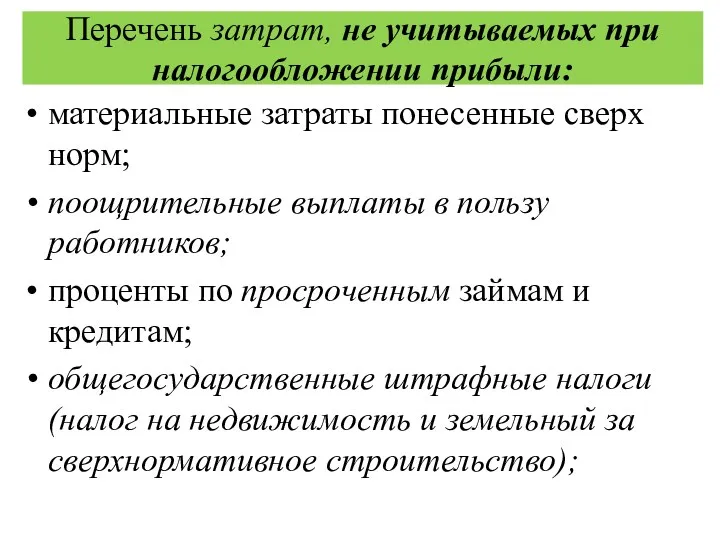 Перечень затрат, не учитываемых при налогообложении прибыли: материальные затраты понесенные