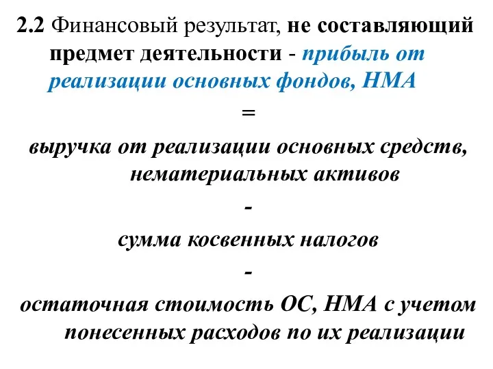 2.2 Финансовый результат, не составляющий предмет деятельности - прибыль от