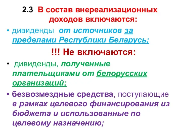 2.3 В состав внереализационных доходов включаются: дивиденды от источников за