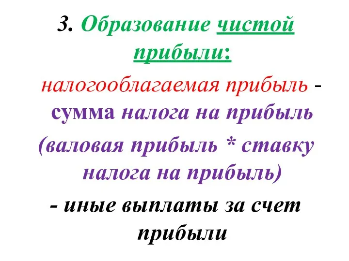 3. Образование чистой прибыли: налогооблагаемая прибыль - сумма налога на