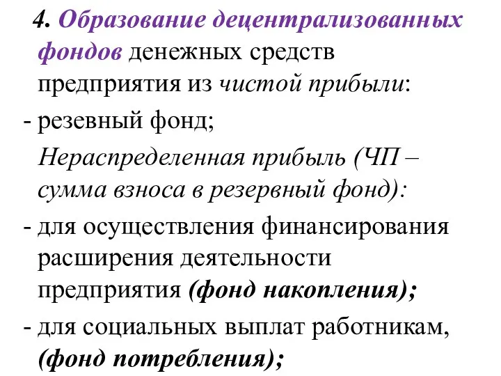 4. Образование децентрализованных фондов денежных средств предприятия из чистой прибыли: